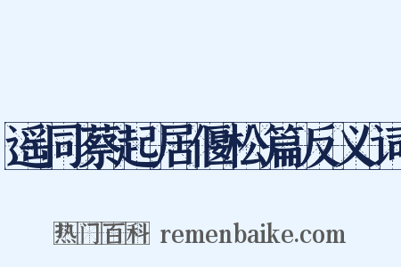 遥同蔡起居偃松篇反义词是什么意思的图片